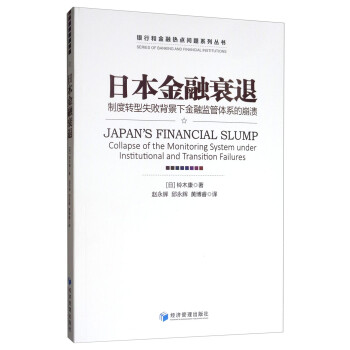 日本金融衰退：制度转型失败背景下金融监管体系的崩溃 [Japan's Financial Slump Collapse of the Monitoring System under Institutional and Transition Failures] 下载