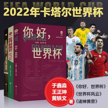 诸神世界杯：你好，世界杯+诸神黄昏+世界杯风云（套装3册） 下载