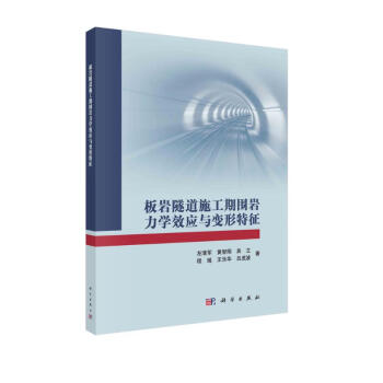 板岩隧道施工期围岩力学效应研究与变形特征 下载