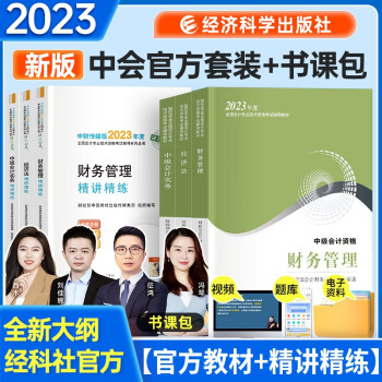 备考2024 中级会计教材2023年 教材+精讲精练 实务+经济法+财务管理 全套6本 经济科学出版社 可搭东奥 下载