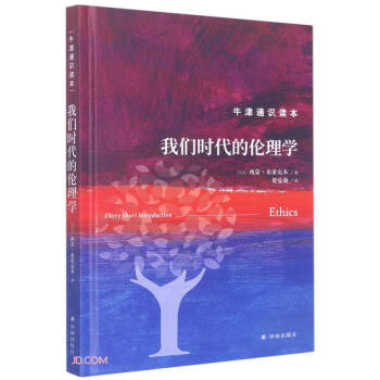 我们时代的伦理学(精)/牛津通识读本 下载