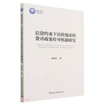 信贷约束下房价泡沫的货币政策传导机制研究 下载