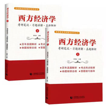 西方经济学（上下册）考研笔记 习题详解 真题解析 考研考博专用 李国正主编 下载