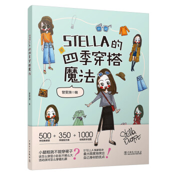 STELLA的四季穿搭魔法 女士服装搭配全书 时尚穿搭宝典 下载