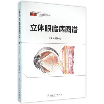 立体眼底病图谱 下载