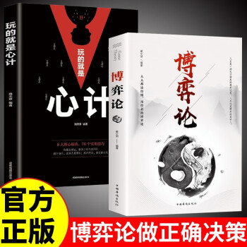 博弈论正版+玩的就是心计 全2册心理学与信息经济学为人处世生存谋策略自我提升处理人际关系 下载