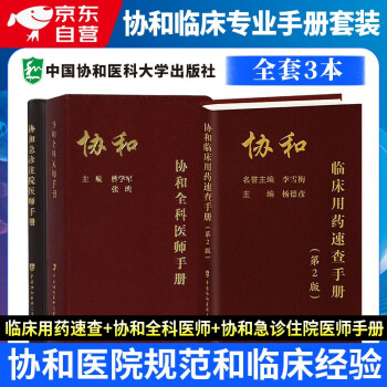 协和急诊住院医师手册+协和全科医师手册+协和临床用药速查手册第2版 实用院前急救医生医学教程书籍重症临床急症内科临床指南查房医嘱装备医生值班书籍 中国协和医科大学出版社 下载