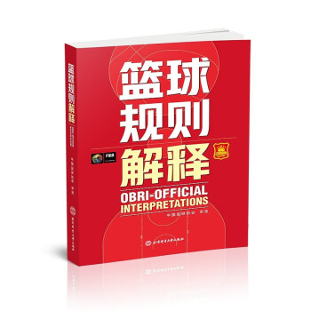 篮球规则解释 下载