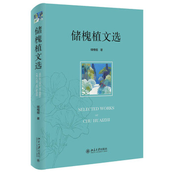 储槐植文选 中国当代著名刑法学家储槐植教授人学术文选 下载