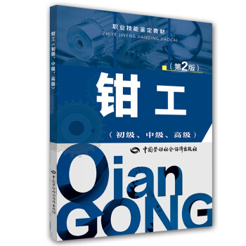 钳工（初级、中级、高级） 第2版--职业技能鉴定教材 下载