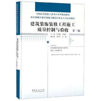 建筑装饰装修工程施工质量控制与验收（第3版） 下载