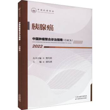 中国肿瘤整合诊治指南：胰腺癌 2022 下载