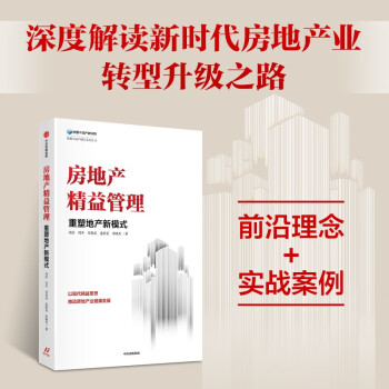 【自营】房地产精益管理 重塑地产新模式 周济 周冬 周孝武等 房地产业健康发展 精益生产 中信出版社 下载