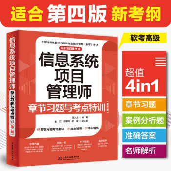 信息系统项目管理师章节习题与考点特训（第二版） 下载