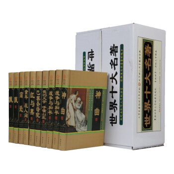 【厂商配送】图文珍藏版世界十大名著（全十卷） 下载