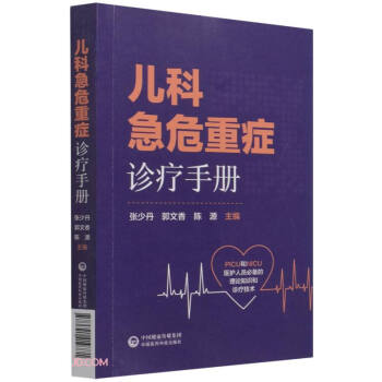 儿科急危重症诊疗手册 下载
