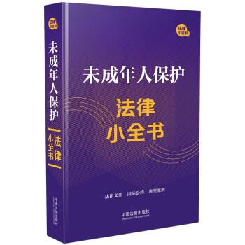 未成年人保护法律小全书 下载