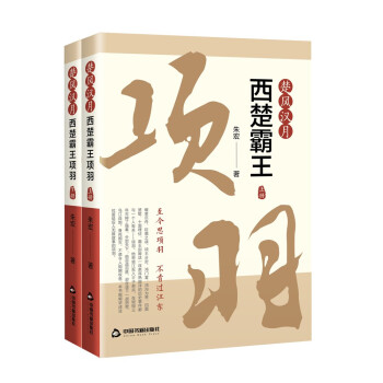 楚风汉月：西楚霸王项羽（上下册） 下载