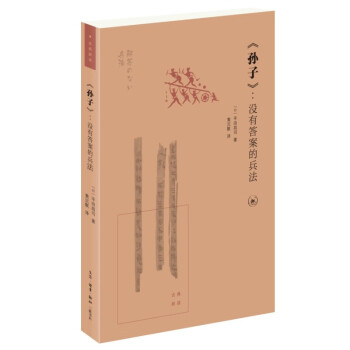 《孙子》：没有答案的兵法（古典新读） 下载
