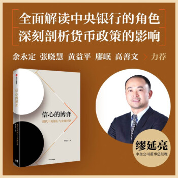 信心的博弈 现代中央银行与宏观经济 缪延亮著 余永定 张晓慧 黄益平 廖岷 高善文 力荐 中信出版社 下载