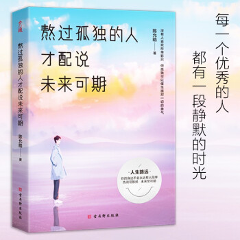 熬过孤独的人才配说未来可期（熬过无人问津的日子，才配拥有诗和远方） 下载