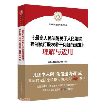 《最高人民法院关于人民法院强制执行股权若干问题的规定》理解与适用 下载