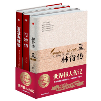 精装版3册】富兰克林传+林肯传+甘地传/世界伟人传记正版书籍 下载