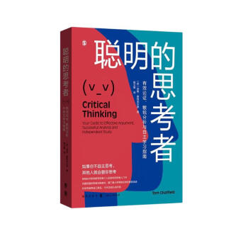 聪明的思考者：有效论证、 敏锐分析与自主学习指南 下载