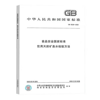 2022年新标 GB 8538-2022 食品安全国家标准 饮用天然矿泉水检验方法 下载