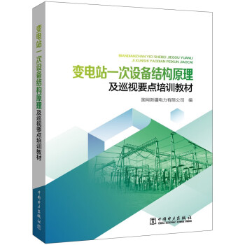变电站一次设备结构原理及巡视要点培训教材 下载