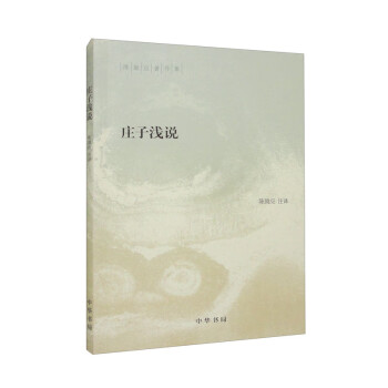庄子浅说中华书局陈鼓应著作集 下载