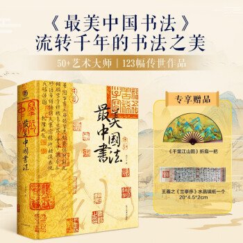 最美中国书法（精美礼盒装，加赠兰亭序镇纸及千里江山图十寸折扇） 下载