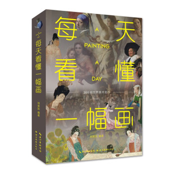 每天看懂一幅画 下载