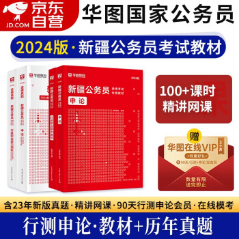 2024新版华图新疆省考公务员考试用书 行测+申论 教材+历年真题 行政职业能力测验招警公安选调生可搭粉笔中公5000题 下载