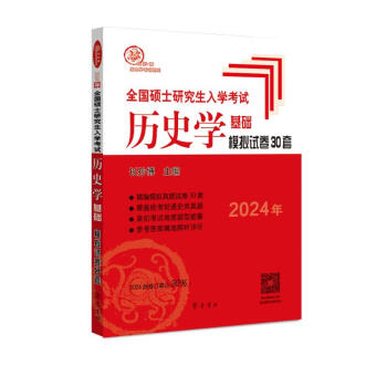 2024年全国硕士研究生入学考试历史学基础·模拟试卷30套 （热销13年，修订率30%！） 下载