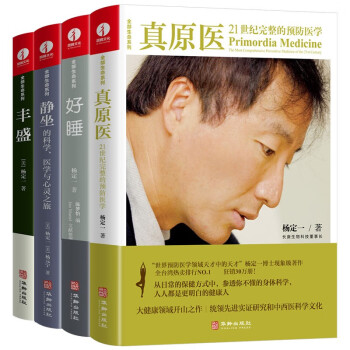 杨定一全部生命系列：真原医+静坐+好睡+丰盛（身心灵疗愈经典作品）（套装4册） 下载