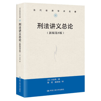 刑法讲义总论（新版第5版） 下载