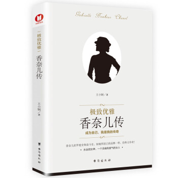 极致优雅：香奈儿传 （时尚女神的罗曼史和奋斗史，如她所创立的品牌一样，经典又传奇！） 下载