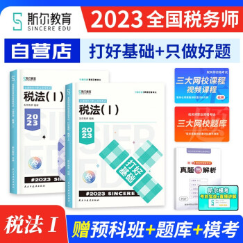备考2024 税务师2023教材配套斯尔打好基础+只做好题 税法一 练习题库2本（官方正版）2023年注册税务师考试用书 可搭历年真题注税网课程讲义东奥轻松过关一1正保应试指南 下载