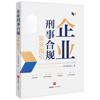 企业刑事合规实务指引 下载