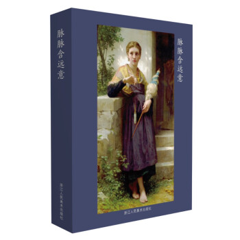 出类艺术明信片：脉脉含远意 下载