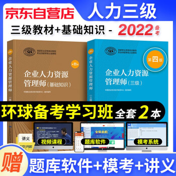 备考2023年企业人力资源管理师三级教材 2本套 基础知识+人力资源师三级考试用书 第四版 可搭历年真题试卷习题库 下载