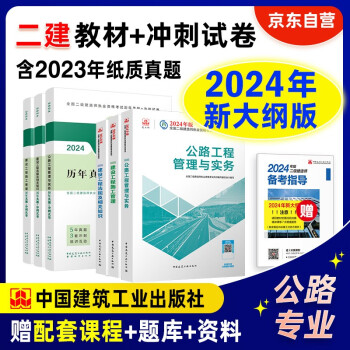 二建教材2024 二级建造师 公路（新大纲版） 教材+建工历年真题+冲刺试卷6本套 中国建筑工业出版社官方 下载