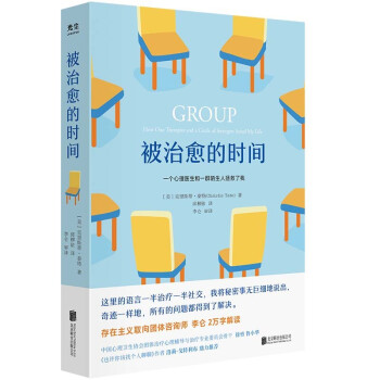 被治愈的时间：一部由来访者讲述心理治疗全过程的回忆录 下载