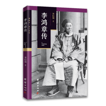 李鸿章传 下载