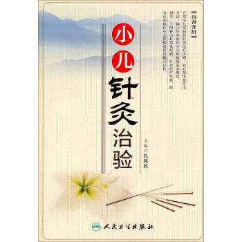 小儿针灸治验 下载