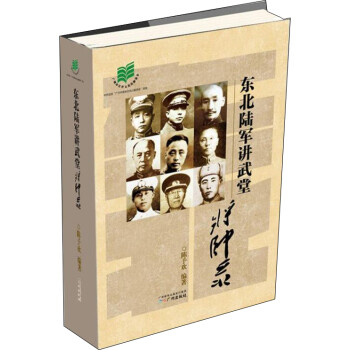 东北陆军讲武堂将帅录 下载