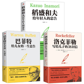 全3册洛克菲勒写给儿子的38封信稻盛和夫给年轻人的忠告巴菲特给女儿一生的忠告强者成功励志教书正版 下载