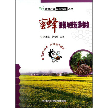 蜜蜂授粉与蜜粉源植物 下载