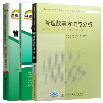自考教材 11752 管理数量方法与分析 教材+考纲解读+自考通试卷 金融管理 指定教材 下载